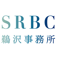 SRBC鵜沢事務所